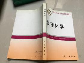 物理化学--自然科学学科发展战略调研报告