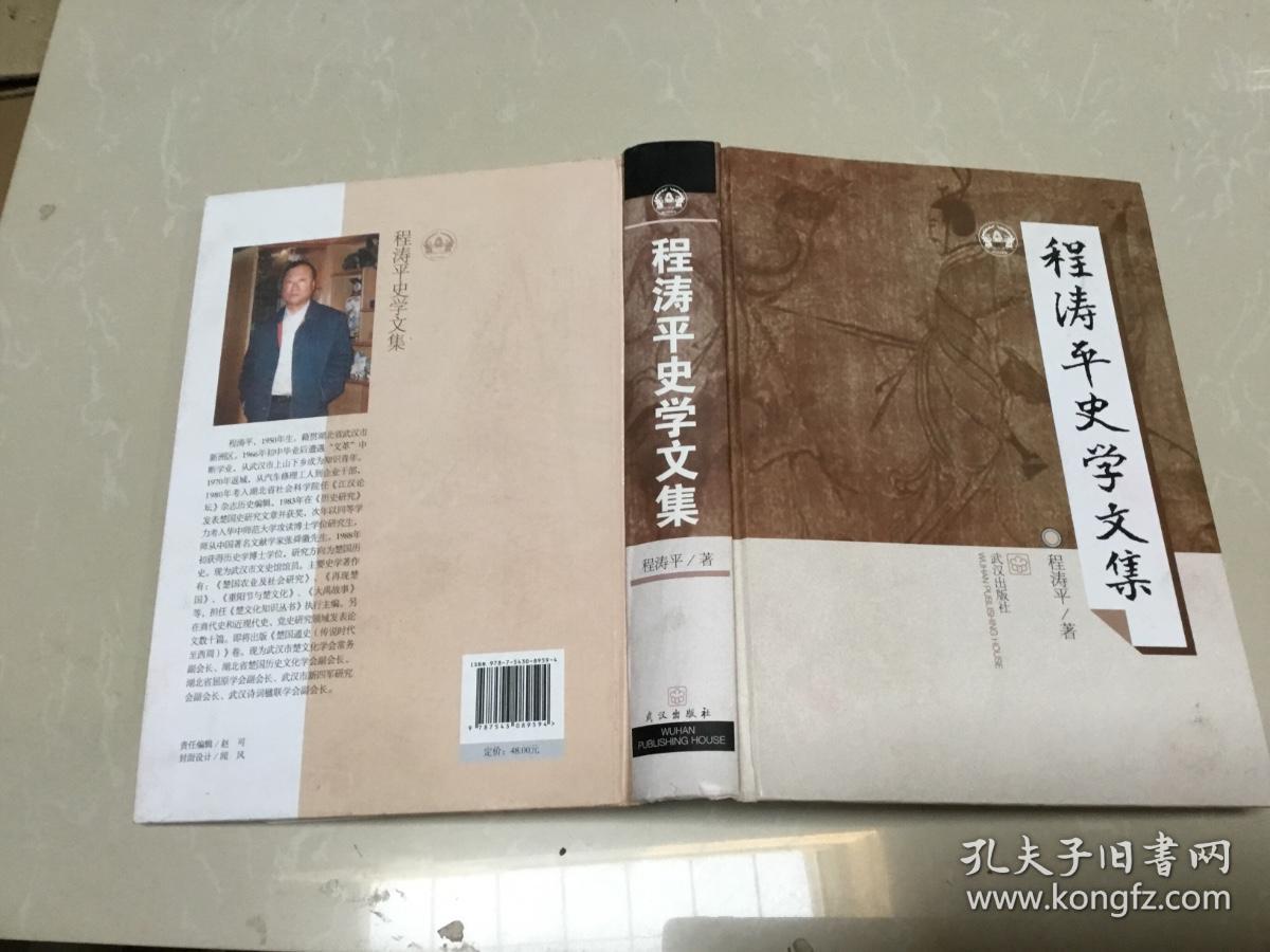 程涛平史学文集 签赠本