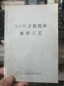 X62W万能铣床修理工艺