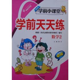 学前小课堂 学前天天练 数学2   根据《幼儿园教育指导纲要》编写