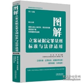 十五版图解：侵犯公民人身权利罪 立案证据定罪量刑与法律适用