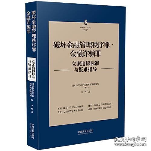 破坏金融管理秩序罪?金融诈骗罪立案追诉标准与疑难指导