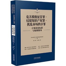 危害税收征管罪·侵犯知识产权罪·扰乱市场秩序罪立案追诉标准与疑难指导