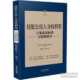 侵犯公民人身权利罪 立案追诉标准与疑难指导