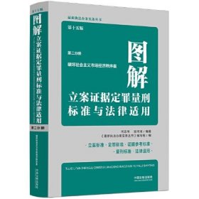 十四版图解：破坏社会主义市场经济秩序罪 立案证据定罪量刑与法律适用