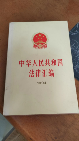 中华人民共和国法律汇编1994（九成新左右，一版一印）