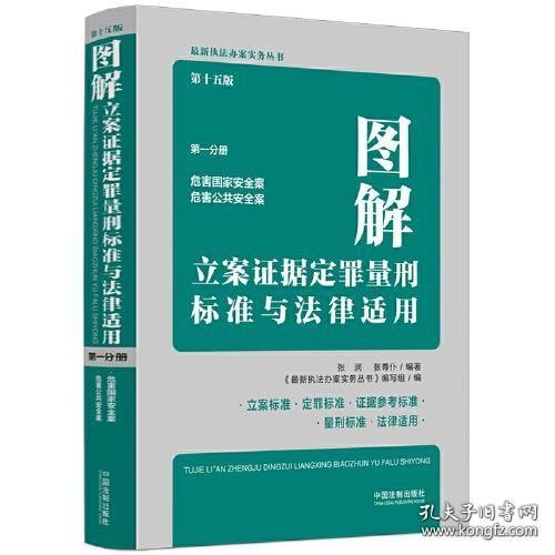 十五版图解：危害国家安全罪 立案证据定罪量刑与法律适用