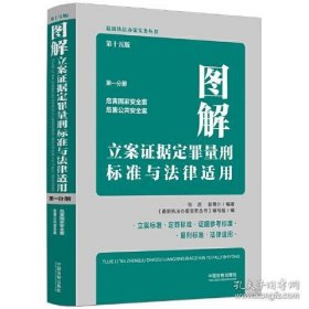 十五版图解：危害国家安全罪 立案证据定罪量刑与法律适用