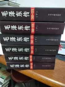 　毛泽东传1949—1976逄先知 金冲及中央文献（有一套精装两套平装，一套110）