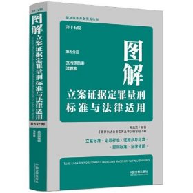 十五版图解：贪污贿赂罪 渎职罪 立案证据定罪量刑与法律适用