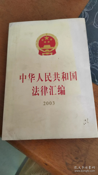 中华人民共和国法律汇编2003（九成新左右，一版一印）