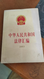 中华人民共和国法律汇编2003（九成新左右，一版一印）
