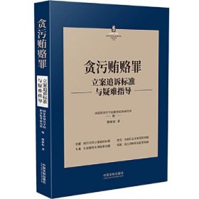 贪污贿赂罪 立案追诉标准与疑难指导