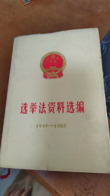 选举法资料选编1949~1985