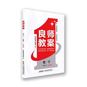 2021秋小学教师教学用书教学参考书教师备课教案良师教案一年级数学北师版上册