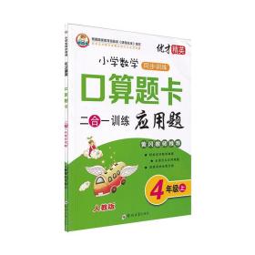 黄冈教师推荐小学数学乖乖虎优才精英小学数学同步训练口算题卡二合一应用题四年级人教版上册