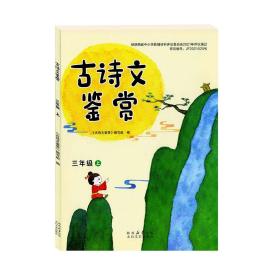 太白文艺出版社小学生古诗词鉴赏三年级上册