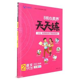 语文(2下2022春季全彩版)/学缘核心素养天天练