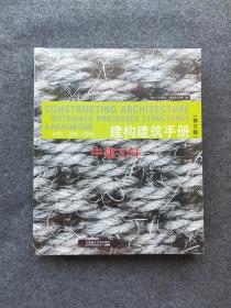 建构建筑手册：材料 过程 结构