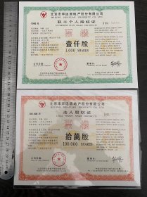 北京华远房地产职工个人股权证票样一对共2张（折寄）