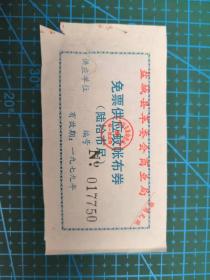 79年陆拾尺盐城县蚊帐布券