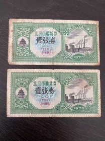 1975年北京购物券二张