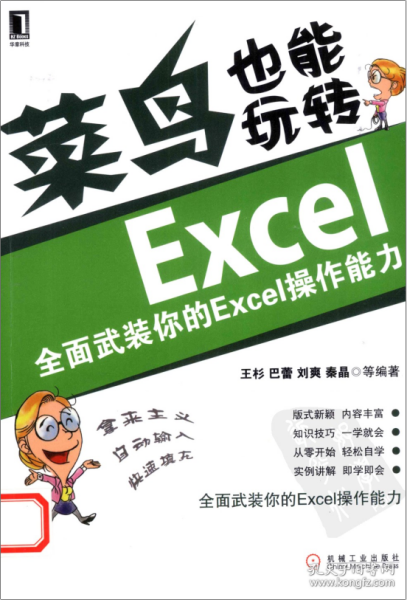 菜鸟也能玩转Excel：全面武装你的Excel操作能力（扫描版）