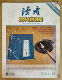 讀者 · 原創(chuàng)版 2011年第11期（總第79期）