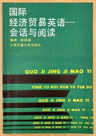 国际经济贸易英语 — 会话与阅读