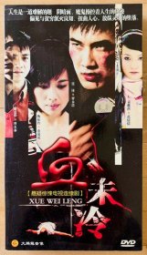 DVD：电视连续剧《血未冷》（3 碟）