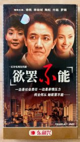 DVD：电视连续剧《欲罢不能》（3 碟）