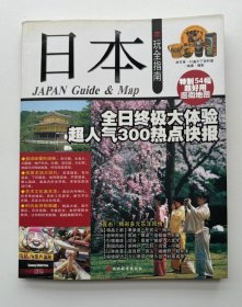 日本玩全指南