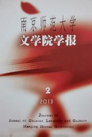 南京师范大学文学院学报2013年第2期