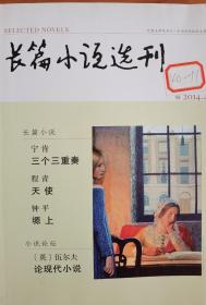 长篇小说选刊2014年第4期（宁肯《三个三重奏》程青《天使》钟平《塬上》）