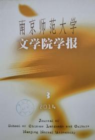 南京师范大学文学院报学报2014年第3期