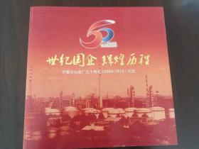 世纪国企，辉煌历程，齐鲁石化建厂50周年纪念册（1966-2016）