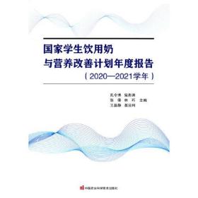 国家学生饮用奶与营养改善计划年度报告（2020—2021学年）