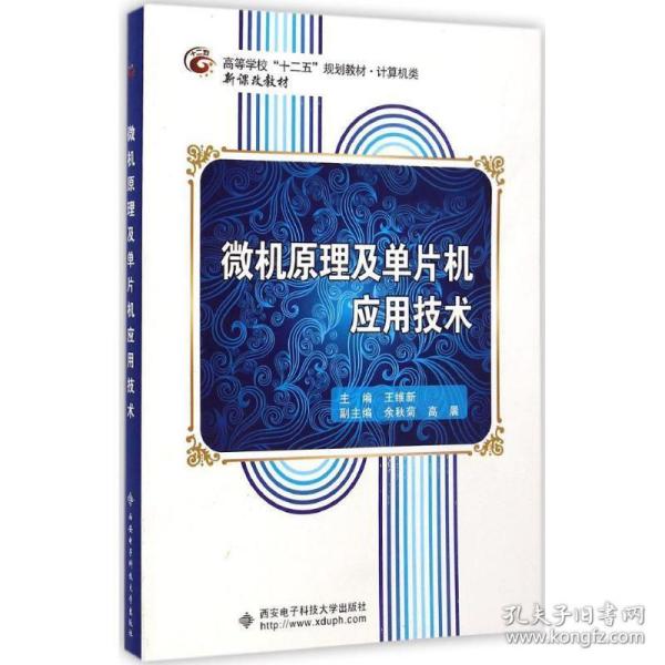 微机原理及单片机应用技术/高等学校“十二五”规划教材·计算机类·新课改教材