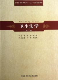 安徽省高等学校“十一五”省级规划教材：卫生法学（第2版）