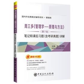 圣才教育：周三多管理学原理与方法（第7版）笔记和课后习题（含考研真题）详解