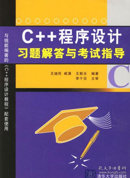 C++程序设计习题解答与考试指导