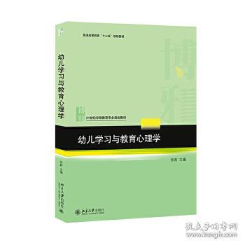 八品 幼儿学习与教育心理学 张莉 北京大学出版社 9787301267295