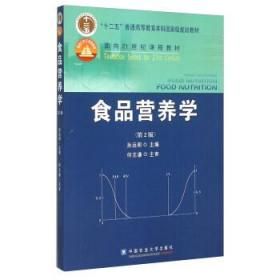 食品营养学（第2版）/面向21世纪课程教材
