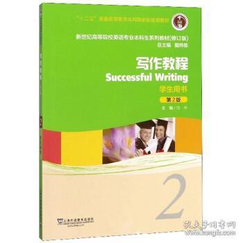 写作教程（2学生用书第2版）