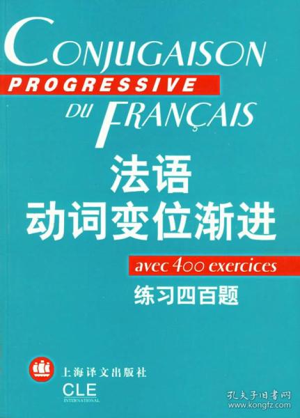 法语动词变位渐进：练习四百题