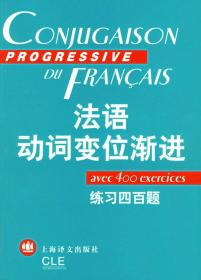 法语动词变位渐进：练习四百题