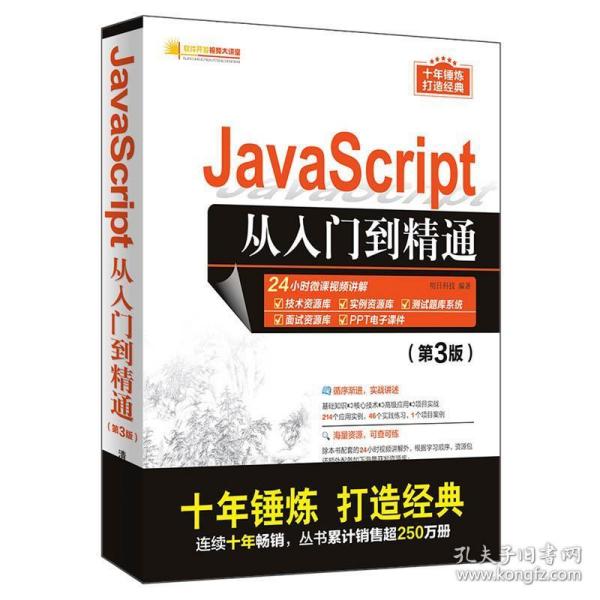 JavaScript从入门到精通（第3版）/软件开发视频大讲堂