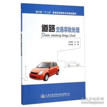 八品 道路交通事故处理 王洪明 编 人民交通出版社股份有限公司