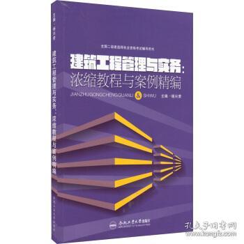 全国二级建造师执业资格考试辅导用书 建筑工程管理与实务：浓缩教程与案例精编