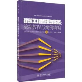 全国二级建造师执业资格考试辅导用书 建筑工程管理与实务：浓缩教程与案例精编